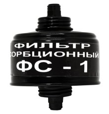 Фильтр сорбционный ФС–1